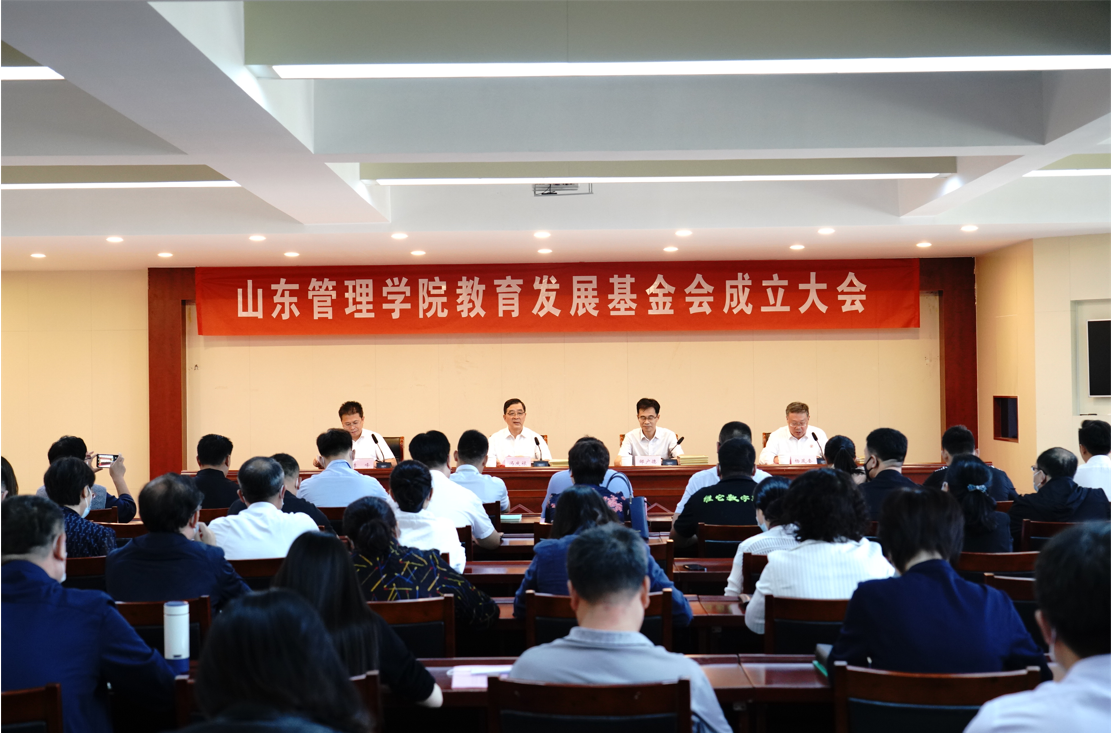 山东管理学院召开教育发展基金会成立大会