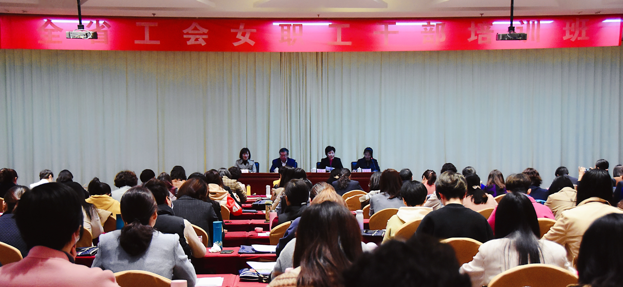 全省工会女职工干部培训班在我校举办