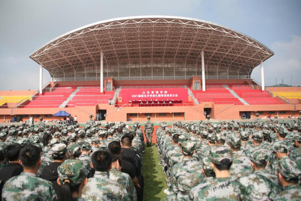 山东管理学院举行2021级新生开学典礼暨军训动员大会