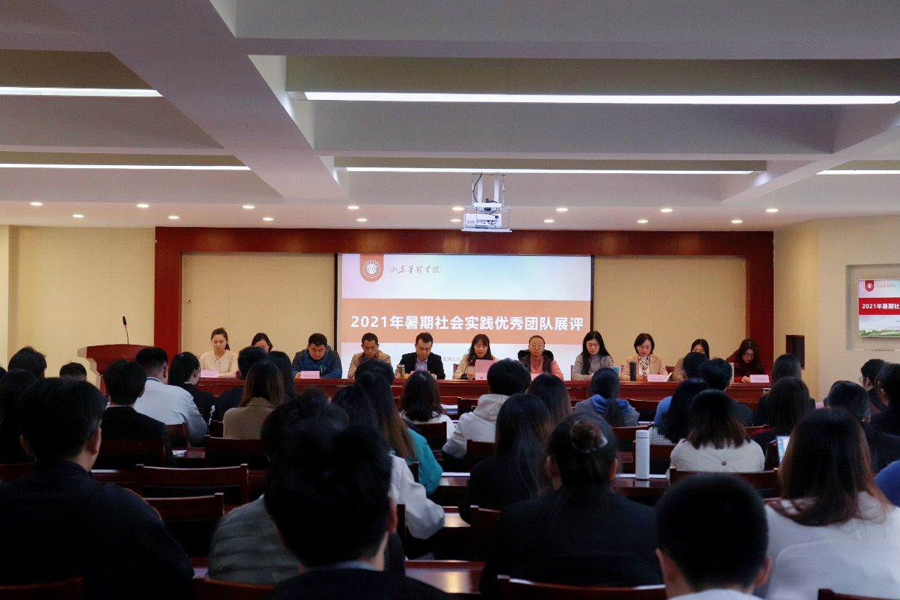 山东管理学院举行2021年暑期大学生社会实践活动展评会