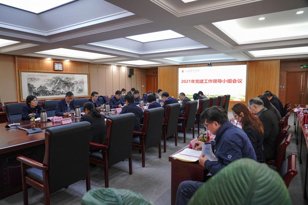 山东管理学院召开党建工作领导小组会议