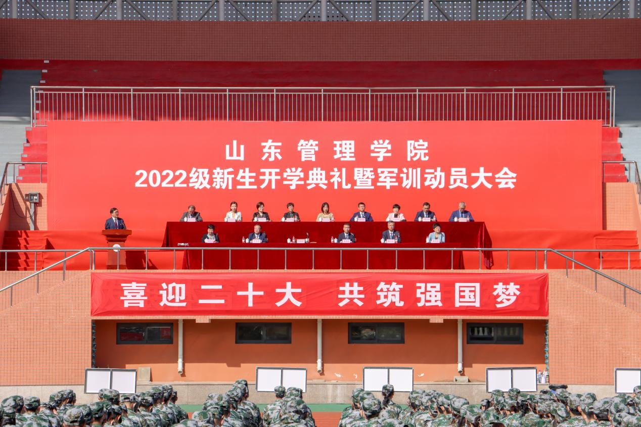 山东管理学院举行2022级新生开学典礼暨军训动员大会