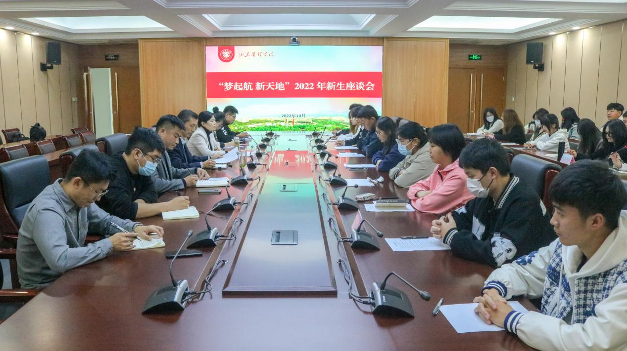 山东管理学院举行“梦起航 新天地”2022级新生座谈会