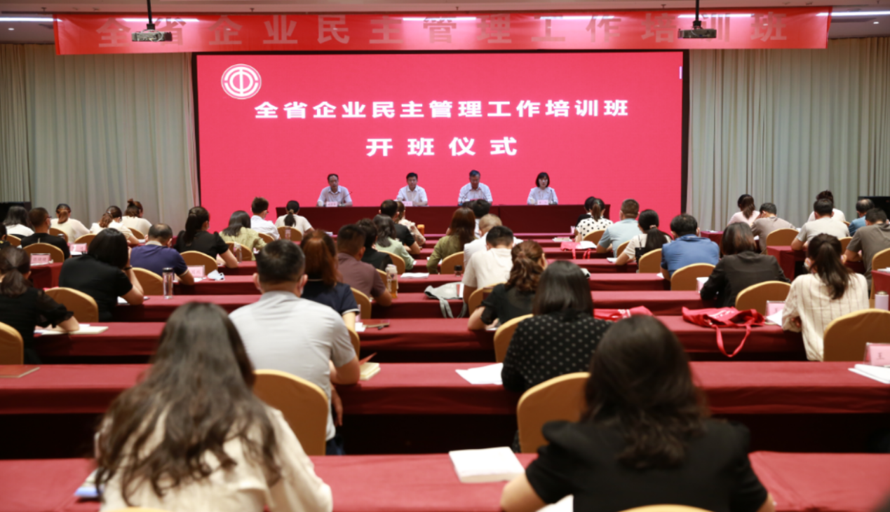 全省企业民主管理工作培训班在我校举办
