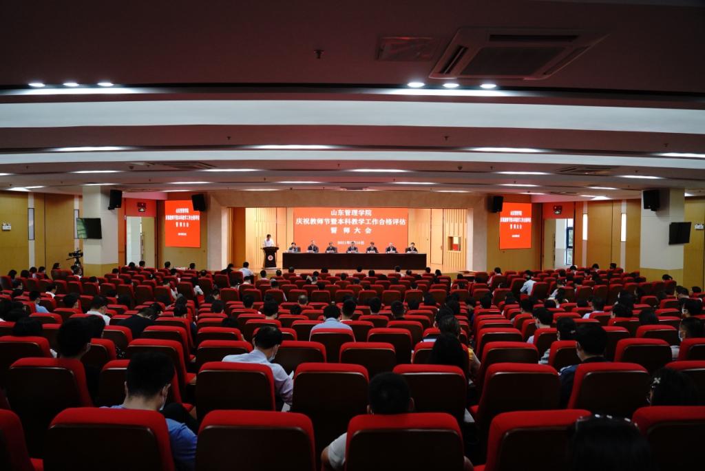 山东管理学院召开2021年庆祝教师节暨本科教学工作合格评估誓师大会