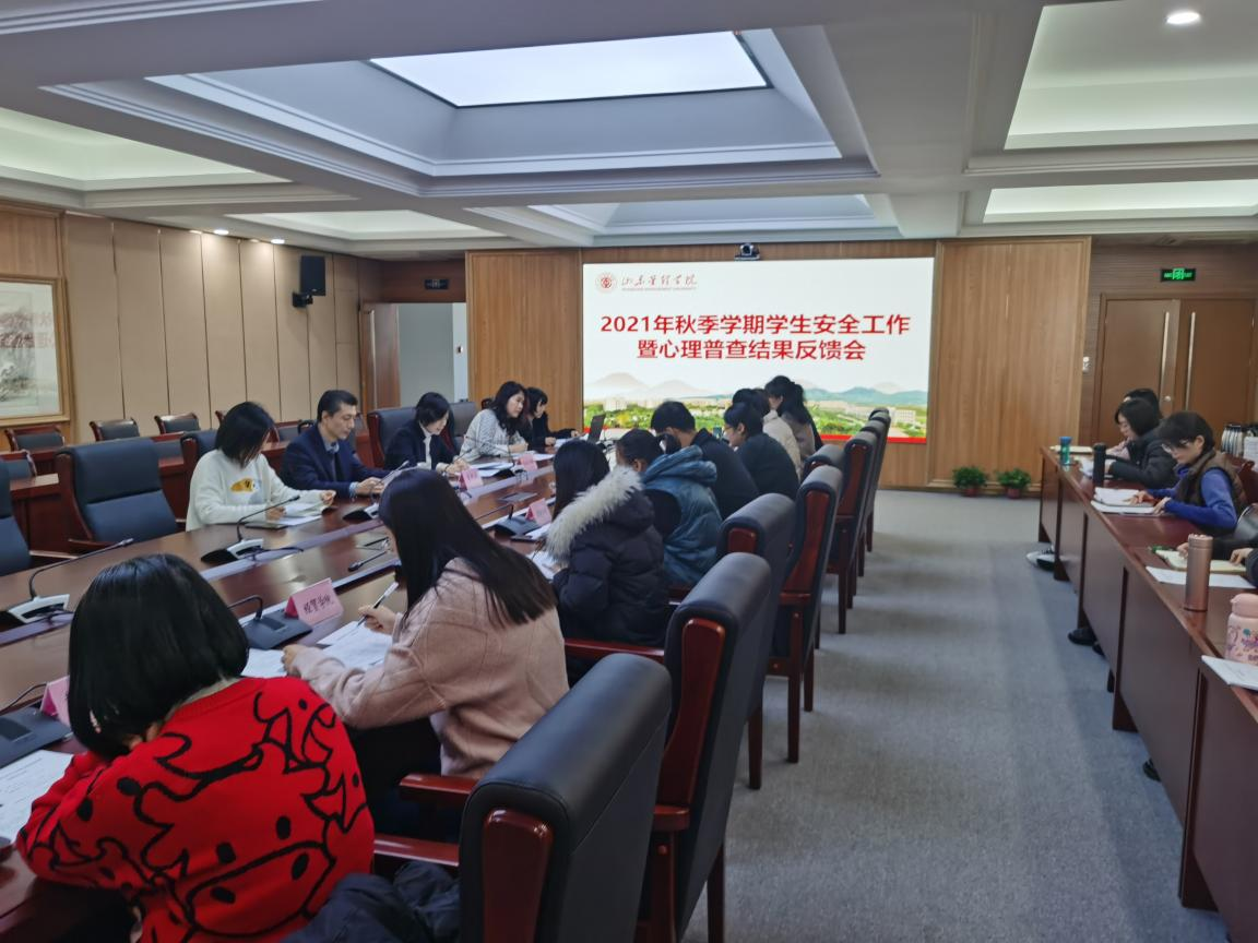 山东管理学院召开学生安全工作暨学生心理普查结果反馈会议