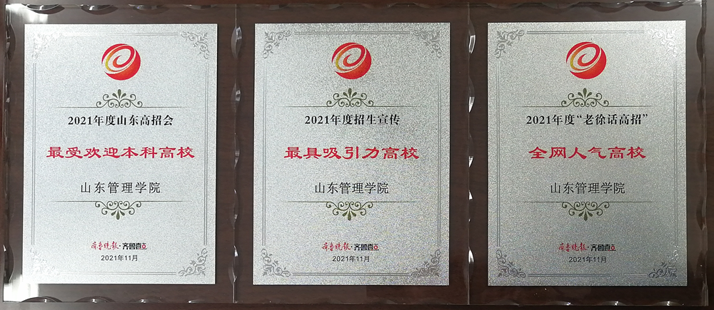 山东管理学院招生宣传工作在主流媒体年度评选中获奖