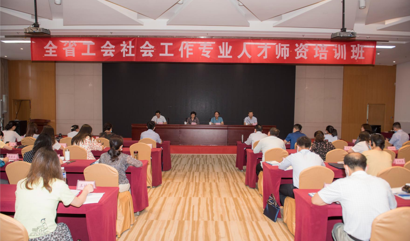 全省工会社会工作专业人才师资培训班在我校举办