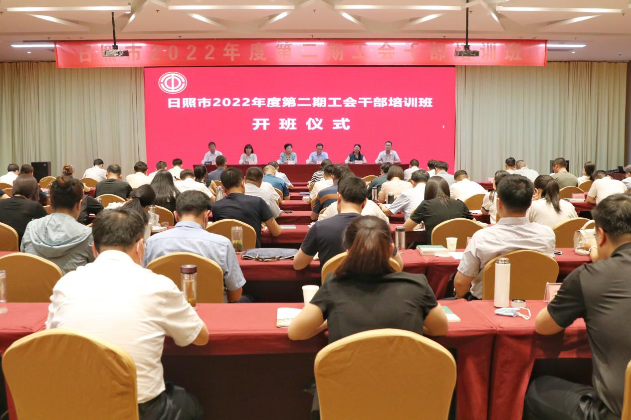 日照市2022年度第二期工会干部培训班在我校举办